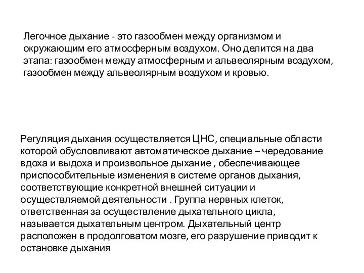 Легочное дыхание - это газообмен между организмом и окружающим его атмосферным воздухом.