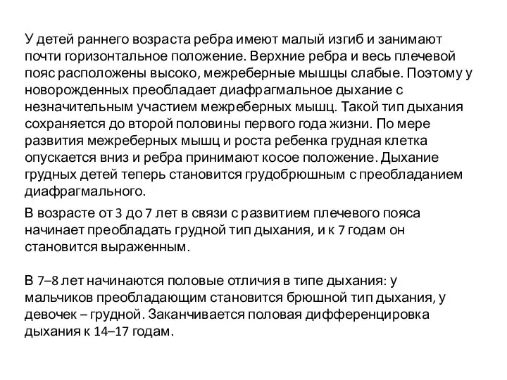 У детей раннего возраста ребра имеют малый изгиб и занимают почти горизонтальное