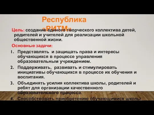 Республика «РИТМ» Цель: создание единого творческого коллектива детей, родителей и учителей для