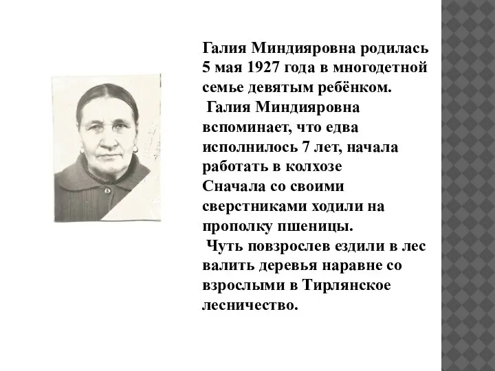 Галия Миндияровна родилась 5 мая 1927 года в многодетной семье девятым ребёнком.