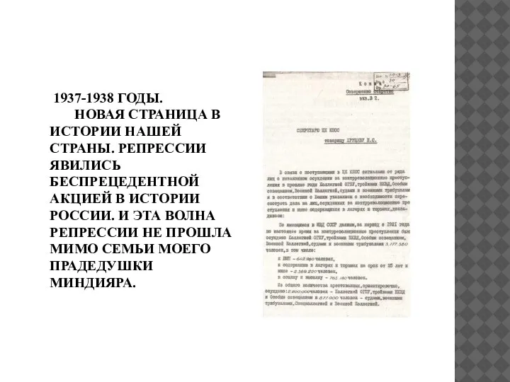 1937-1938 ГОДЫ. НОВАЯ СТРАНИЦА В ИСТОРИИ НАШЕЙ СТРАНЫ. РЕПРЕССИИ ЯВИЛИСЬ БЕСПРЕЦЕДЕНТНОЙ АКЦИЕЙ