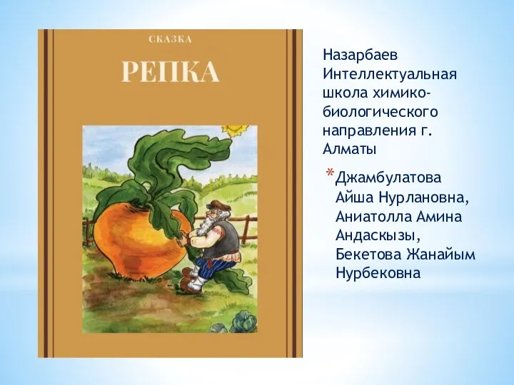 Назарбаев Интеллектуальная школа химико-биологического направления г.Алматы Джамбулатова Айша Нурлановна, Аниатолла Амина Андаскызы, Бекетова Жанайым Нурбековна