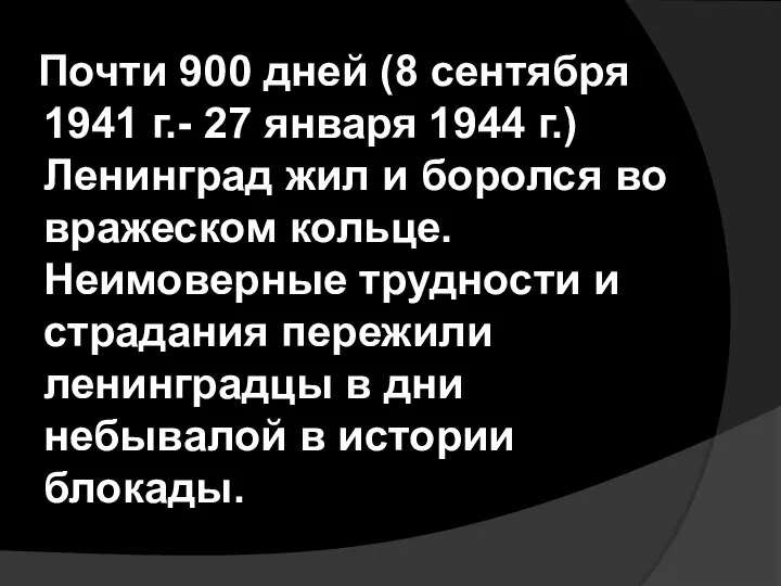 Почти 900 дней (8 сентября 1941 г.- 27 января 1944 г.) Ленинград