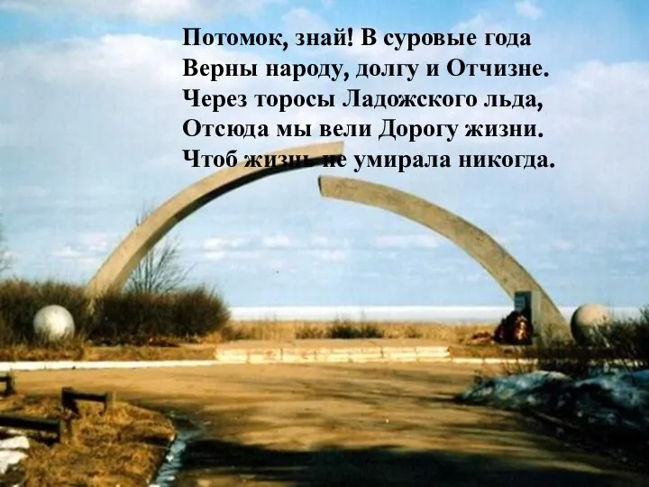 Потомок, знай! В суровые года Верны народу, долгу и Отчизне. Через торосы