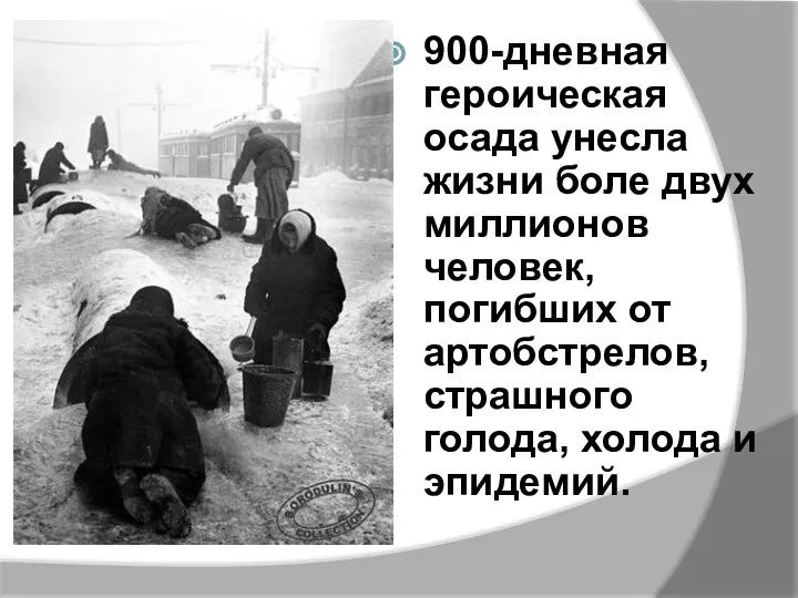 900-дневная героическая осада унесла жизни боле двух миллионов человек, погибших от артобстрелов,