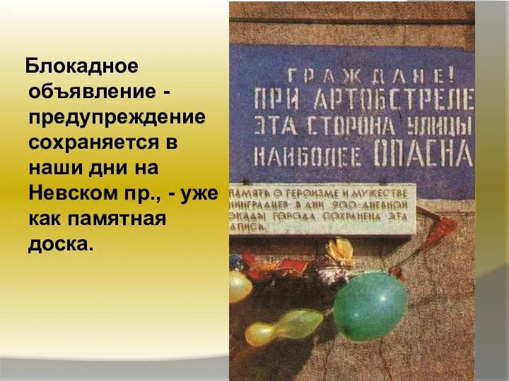 Блокадное объявление - предупреждение сохраняется в наши дни на Невском пр., - уже как памятная доска.