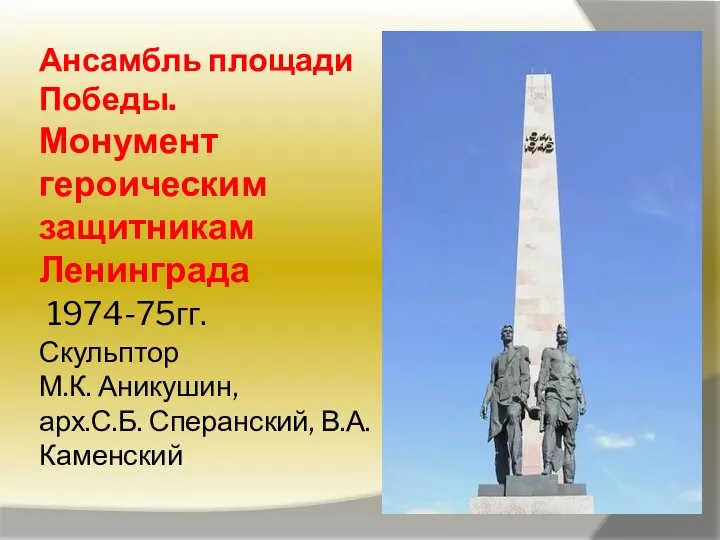 Ансамбль площади Победы. Монумент героическим защитникам Ленинграда 1974-75гг. Скульптор М.К. Аникушин, арх.С.Б. Сперанский, В.А.Каменский