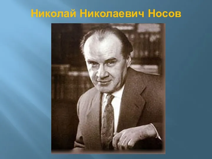 Николай Николаевич Носов