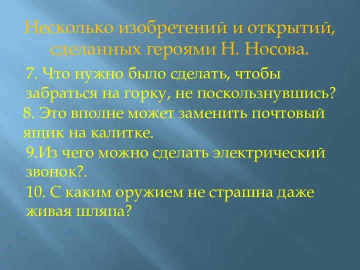 Несколько изобретений и открытий, сделанных героями Н. Носова. 7. Что нужно было