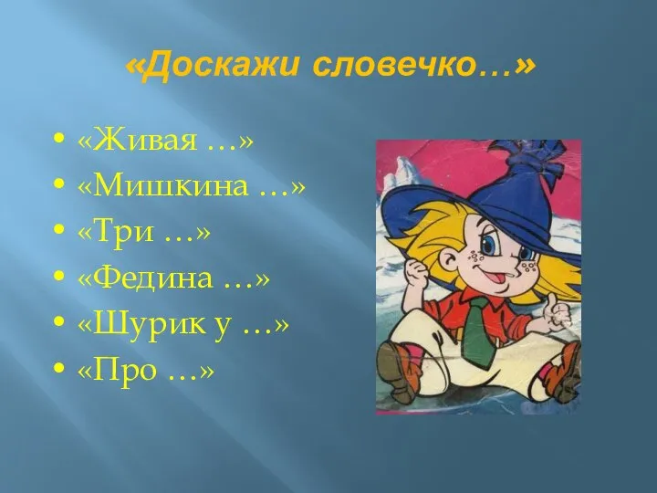 «Доскажи словечко…» • «Живая …» • «Мишкина …» • «Три …» •