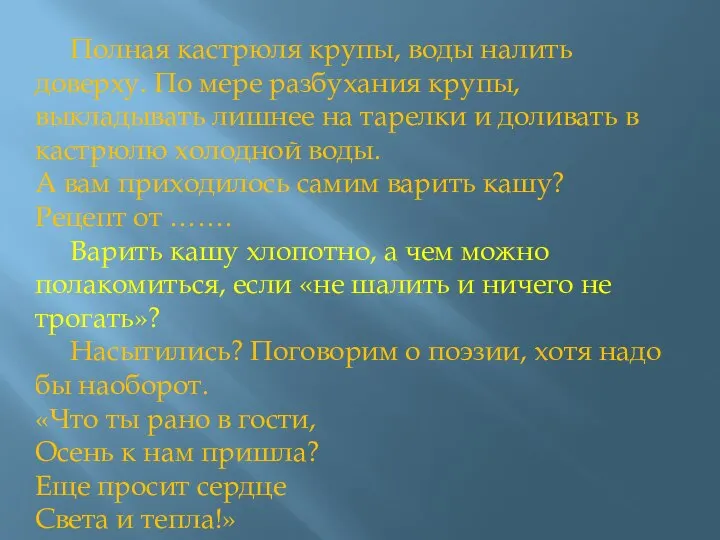 Полная кастрюля крупы, воды налить доверху. По мере разбухания крупы, выкладывать лишнее