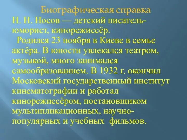 Биографическая справка Н. Н. Носов — детский писатель-юморист, кинорежиссёр. Родился 23 ноября