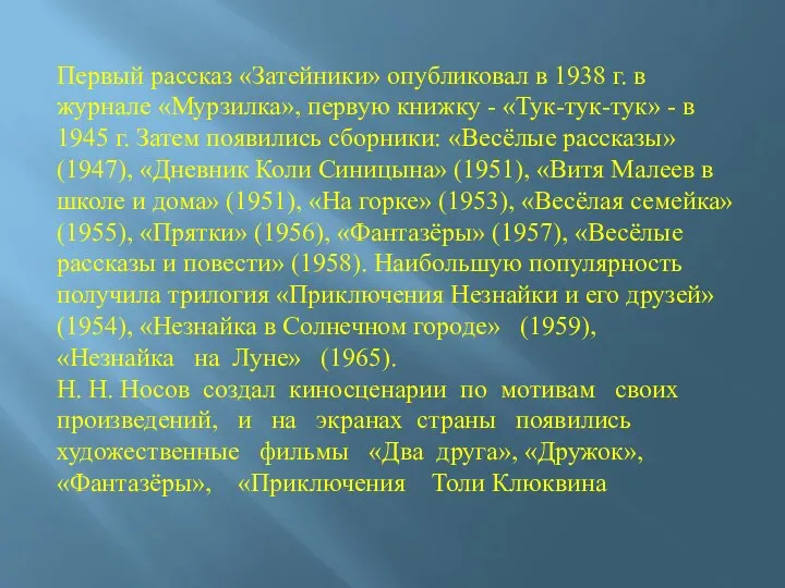 Первый рассказ «Затейники» опубликовал в 1938 г. в журнале «Мурзилка», первую книжку