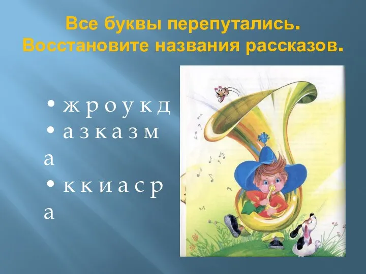 Все буквы перепутались. Восстановите названия рассказов. • ж р о у к