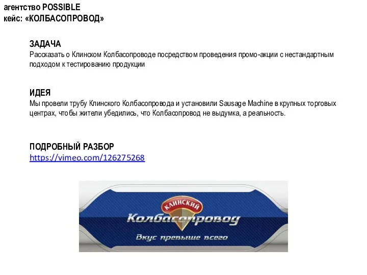 агентство POSSIBLE кейс: «КОЛБАСОПРОВОД» ЗАДАЧА Рассказать о Клинском Колбасопроводе посредством проведения промо-акции