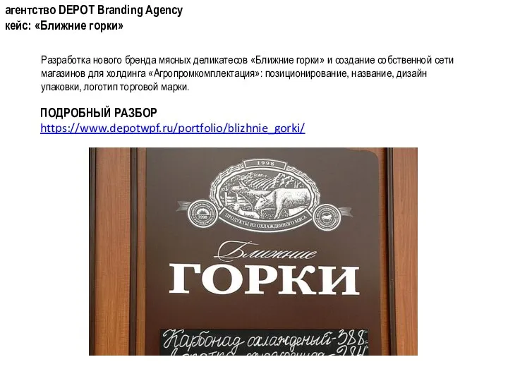 агентство DEPOT Branding Agency кейс: «Ближние горки» Разработка нового бренда мясных деликатесов