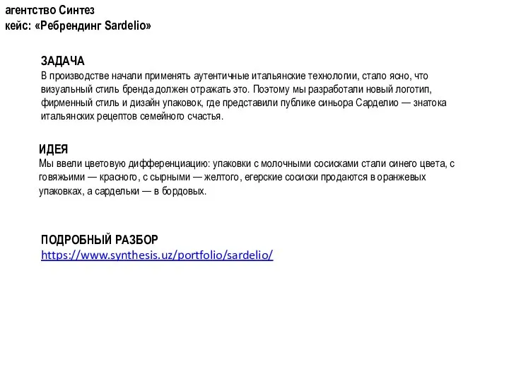 агентство Синтез кейс: «Ребрендинг Sardelio» ЗАДАЧА В производстве начали применять аутентичные итальянские