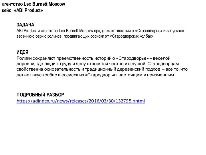 агентство Leo Burnett Moscow кейс: «ABI Product» ЗАДАЧА ABI Product и агентство