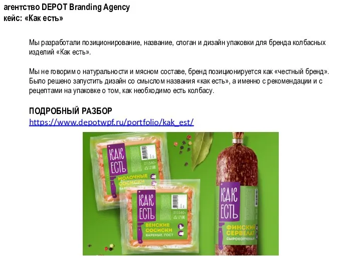 агентство DEPOT Branding Agency кейс: «Как есть» Мы разработали позиционирование, название, слоган