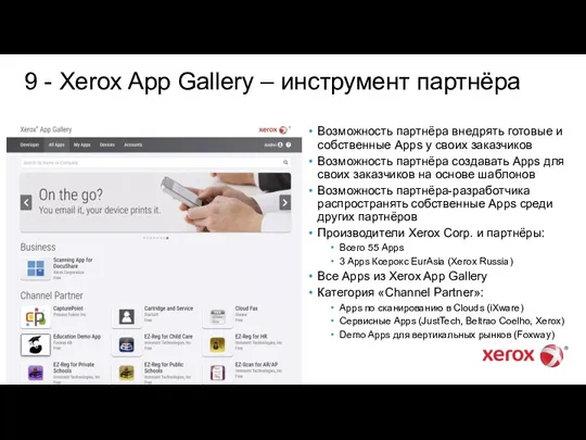 9 - Xerox App Gallery – инструмент партнёра Возможность партнёра внедрять готовые