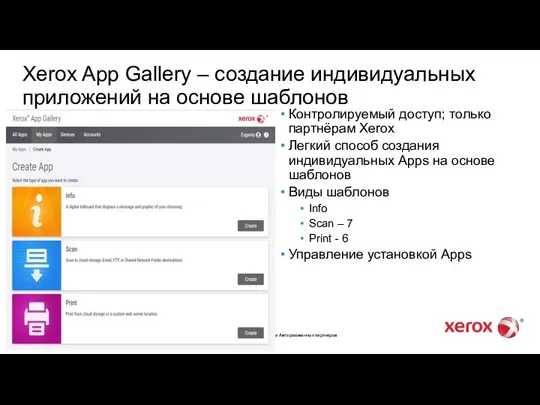 Контролируемый доступ; только партнёрам Xerox Легкий способ создания индивидуальных Apps на основе