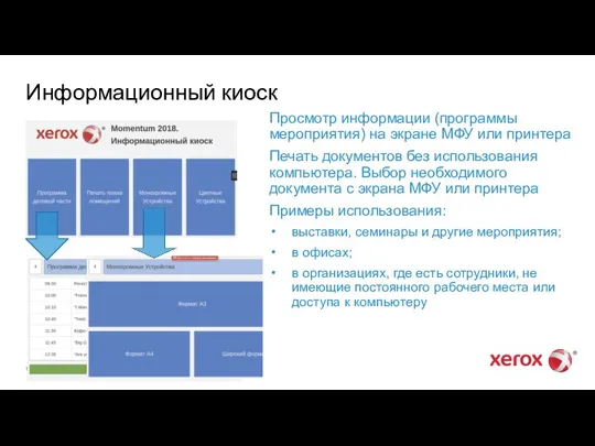 25 мая 2020 г. Информационный киоск Просмотр информации (программы мероприятия) на экране