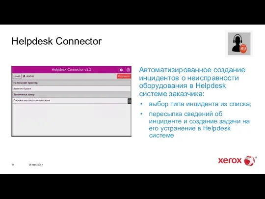 25 мая 2020 г. Helpdesk Connector Автоматизированное создание инцидентов о неисправности оборудования