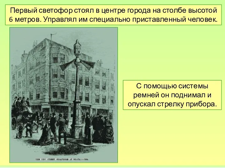 Первый светофор стоял в центре города на столбе высотой 6 метров. Управлял