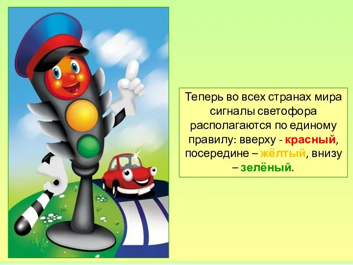 Теперь во всех странах мира сигналы светофора располагаются по единому правилу: вверху