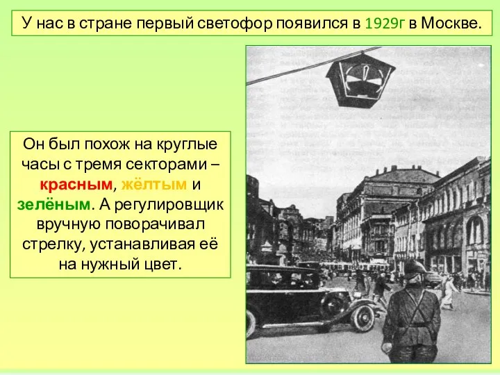 У нас в стране первый светофор появился в 1929г в Москве. Он