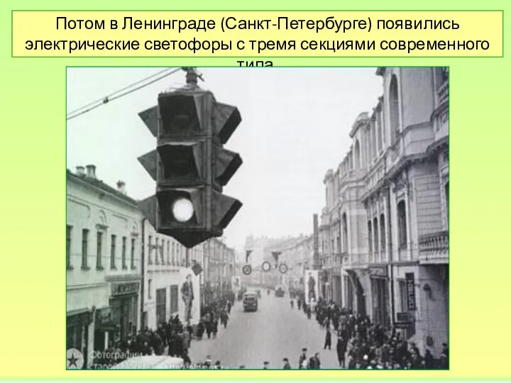 Потом в Ленинграде (Санкт-Петербурге) появились электрические светофоры с тремя секциями современного типа.