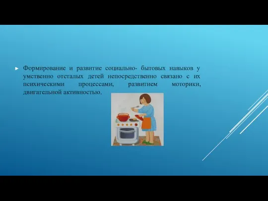 Формирование и развитие социально- бытовых навыков у умственно отсталых детей непосредственно связано