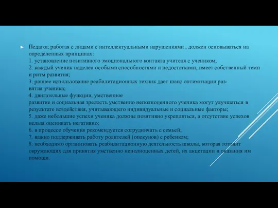 Педагог, работая с лицами с интеллектуальными нарушениями , должен основываться на определенных