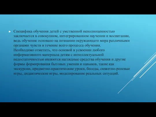 Специфика обучения детей с умственной неполноценностью заключается в совокупном, интегрированном научении и