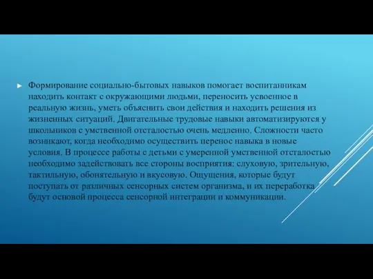 Формирование социально-бытовых навыков помогает воспитанникам находить контакт с окружающими людьми, переносить усвоенное