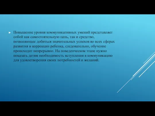 Повышение уровня коммуникативных умений представляет собой как самостоятельную цель, так и средство,