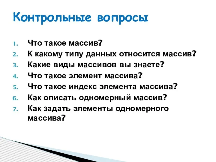 Что такое массив? К какому типу данных относится массив? Какие виды массивов