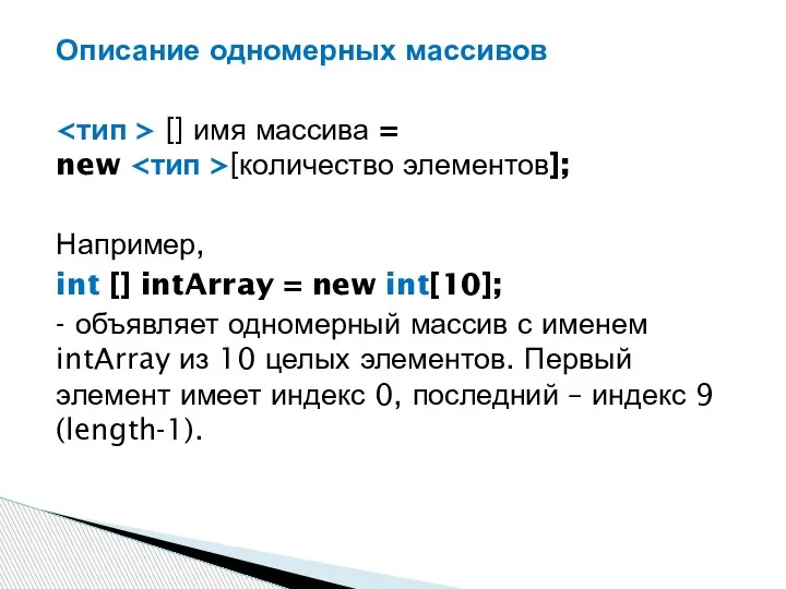 Описание одномерных массивов [] имя массива = new [количество элементов]; Например, int