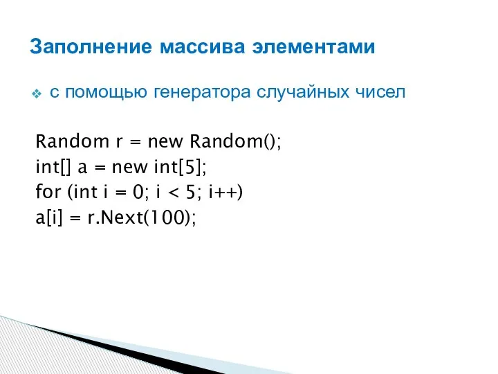 с помощью генератора случайных чисел Random r = new Random(); int[] a