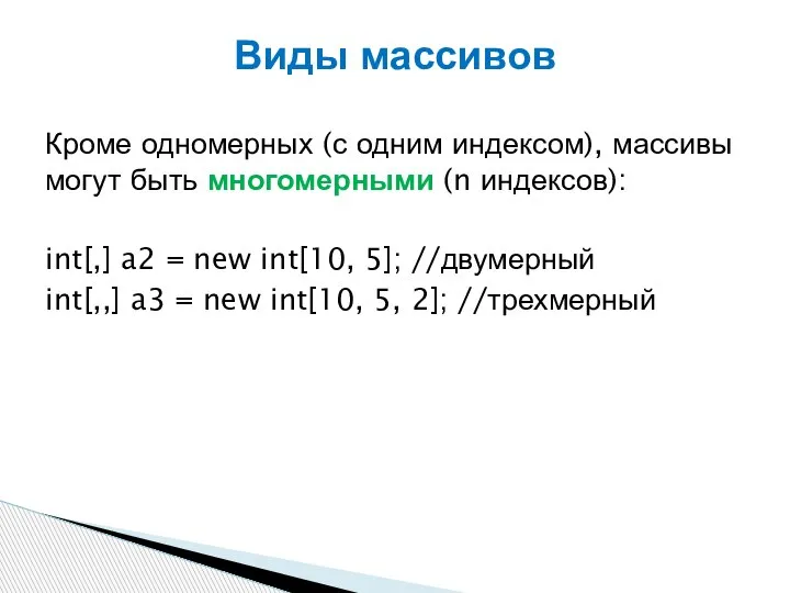 Кроме одномерных (с одним индексом), массивы могут быть многомерными (n индексов): int[,]