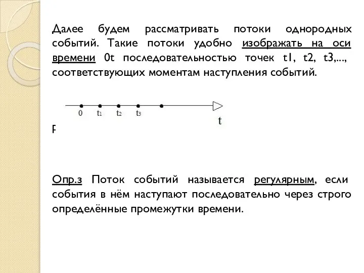 Далее будем рассматривать потоки однородных событий. Такие потоки удобно изображать на оси