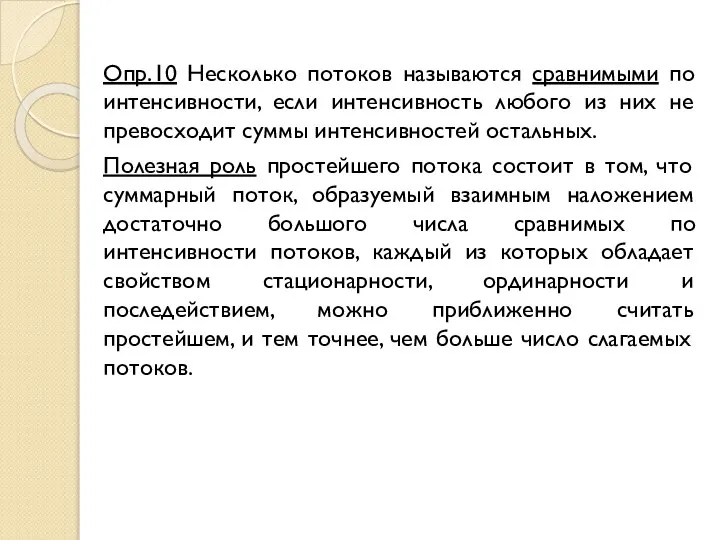 Опр.10 Несколько потоков называются сравнимыми по интенсивности, если интенсивность любого из них