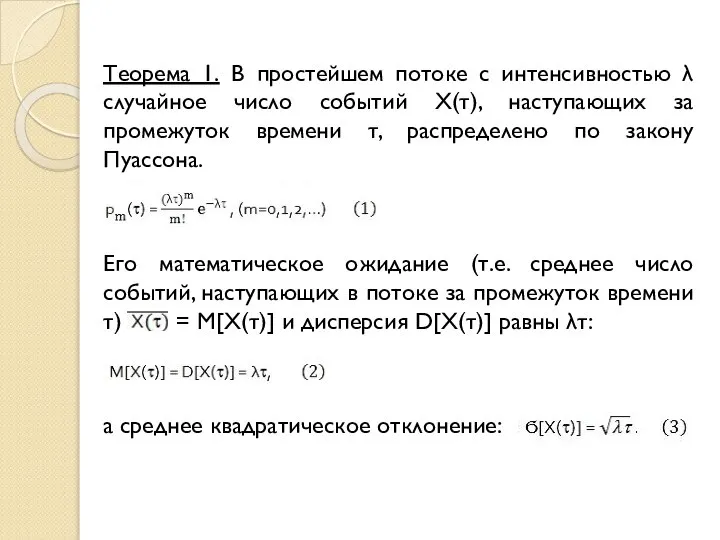 Теорема 1. В простейшем потоке с интенсивностью λ случайное число событий Х(τ),