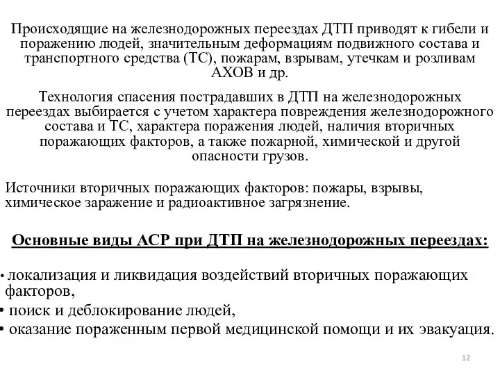 Происходящие на железнодорожных переездах ДТП приводят к гибели и поражению людей, значительным