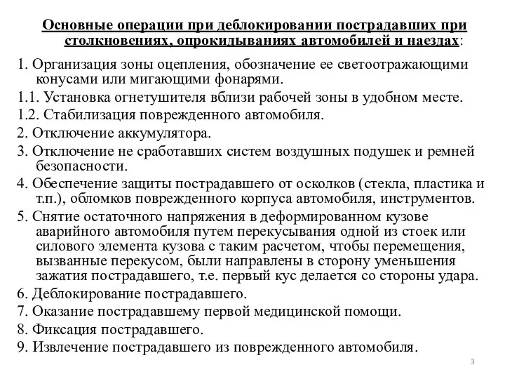 Основные операции при деблокировании пострадавших при столкновениях, опрокидываниях автомобилей и наездах: 1.