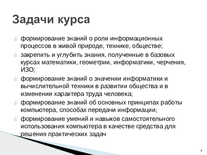 формирование знаний о роли информационных процессов в живой природе, технике, обществе; закрепить