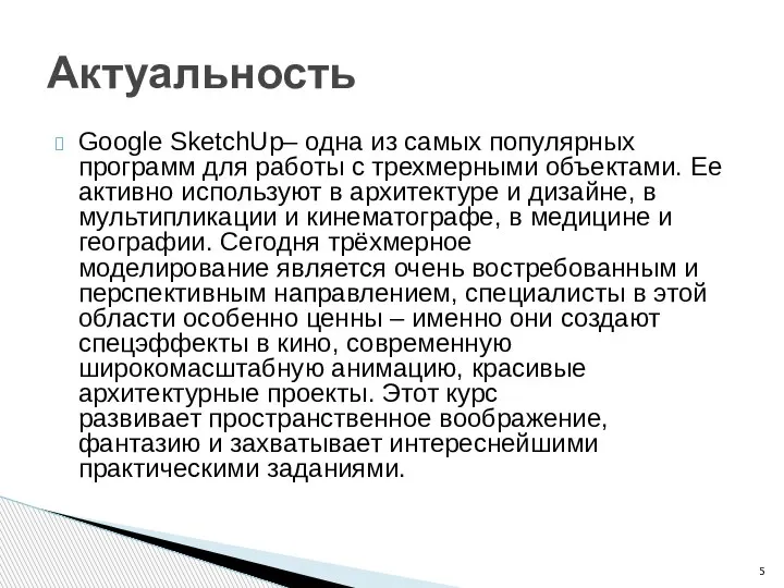 Google SketchUp– одна из самых популярных программ для работы с трехмерными объектами.