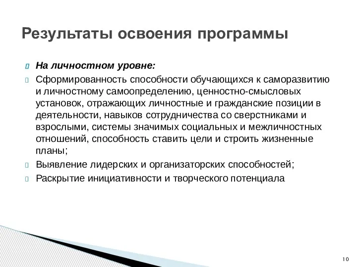 На личностном уровне: Сформированность способности обучающихся к саморазвитию и личностному самоопределению, ценностно-смысловых