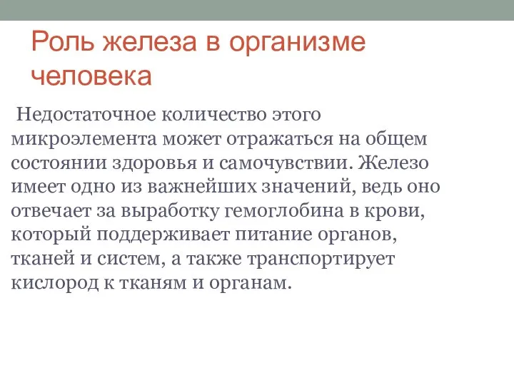 Роль железа в организме человека Недостаточное количество этого микроэлемента может отражаться на