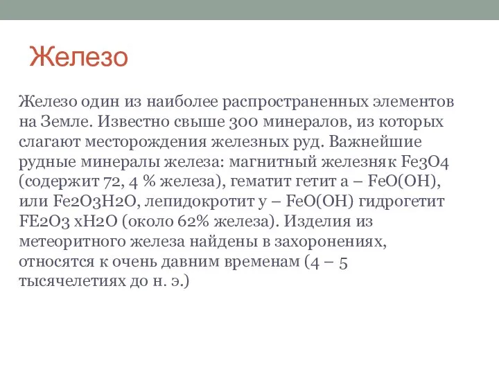 Железо Железо один из наиболее распространенных элементов на Земле. Известно свыше 300